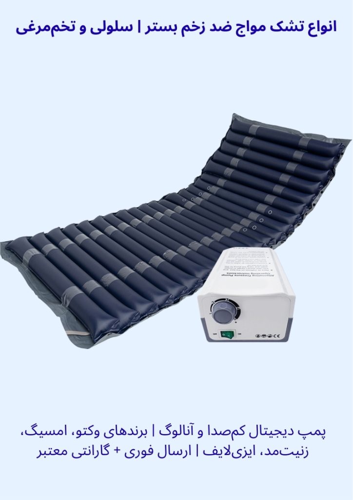 تشک مواج ضد زخم بستر سلولی تخم مرغی پمپ دیجیتال آنالوگ وکتو امسیگ زنیت مد گارانتی ارسال فوری