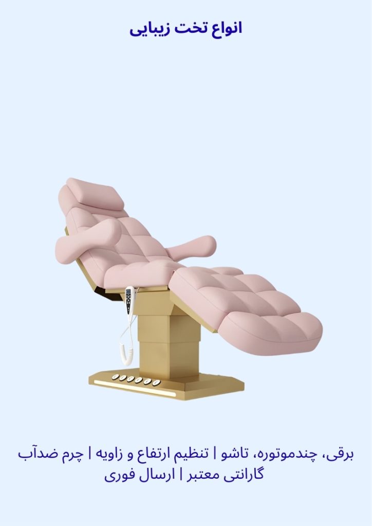 تخت زیبایی برقی چندموتوره تاشو تنظیم ارتفاع زاویه چرم ضدآب قیمت تخت زیبایی گارانتی ارسال فوری