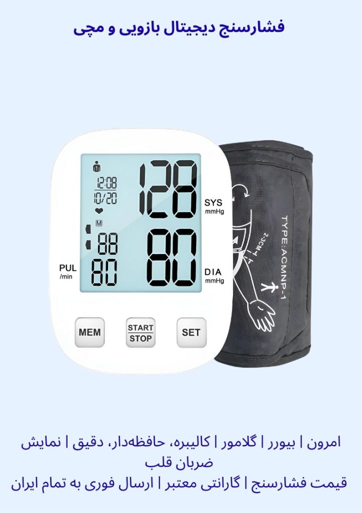 فشارسنج دیجیتال بازویی و مچی امرون بیورر گلامور کالیبره حافظه دار تشخیص آریتمی قیمت فشارسنج گارانتی معتبر ارسال فوری