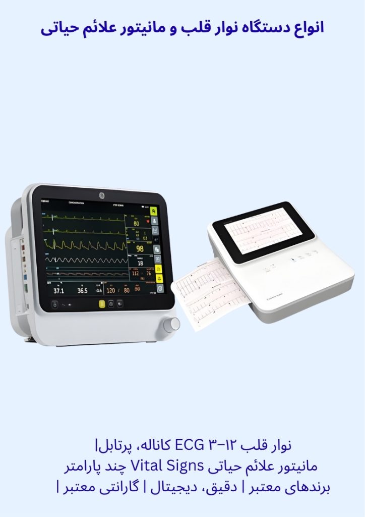 دستگاه نوار قلب ECG 3 تا 12 کاناله پرتابل مانیتور علائم حیاتی چند پارامتر دیجیتال قیمت دستگاه نوار قلب و مانیتور گارانتی ارسال فوری