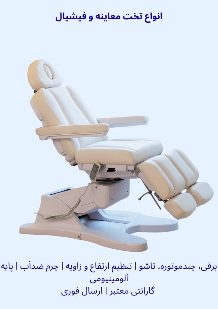 تخت فیشیال برقی چندموتوره تاشو تنظیم ارتفاع زاویه چرم ضدآب قیمت تخت فیشیال گارانتی ارسال فوری