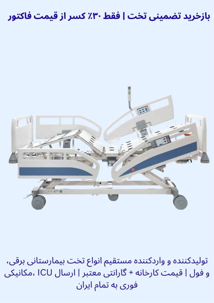 تخت بیمارستانی برقی فول ICU مکانیکی بازخرید تضمینی فقط ۳۰٪ کسر قیمت فاکتور گارانتی ارسال فوری