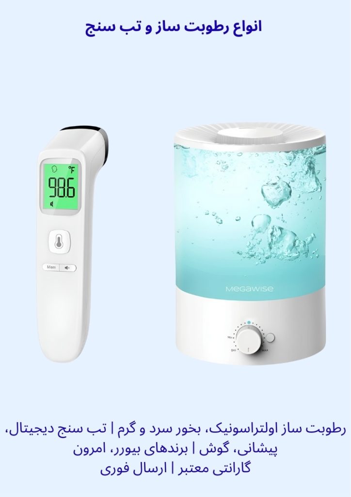 رطوبت ساز بخور سرد گرم اولتراسونیک تب سنج دیجیتال پیشانی گوش امرون بیورر قیمت رطوبت ساز و تب سنج گارانتی ارسال فوری