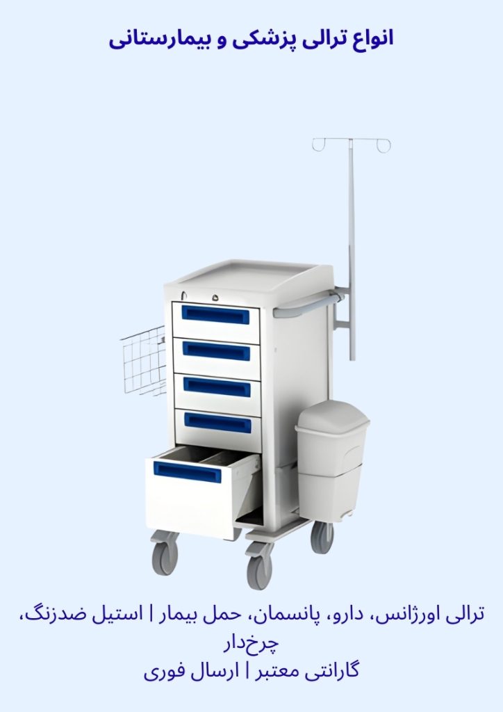 ترالی پزشکی بیمارستانی اورژانس دارو پانسمان حمل بیمار استیل ضدزنگ چرخ دار قیمت ترالی گارانتی ارسال فوری