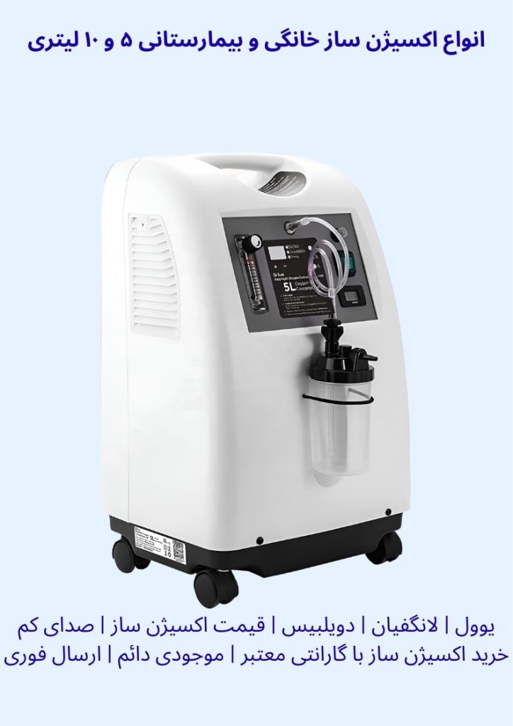 اکسیژن ساز خانگی بیمارستانی ۵ لیتری ۱۰ لیتری یوول لانگفیان دویلبیس صدای کم فیلتر قوی گارانتی