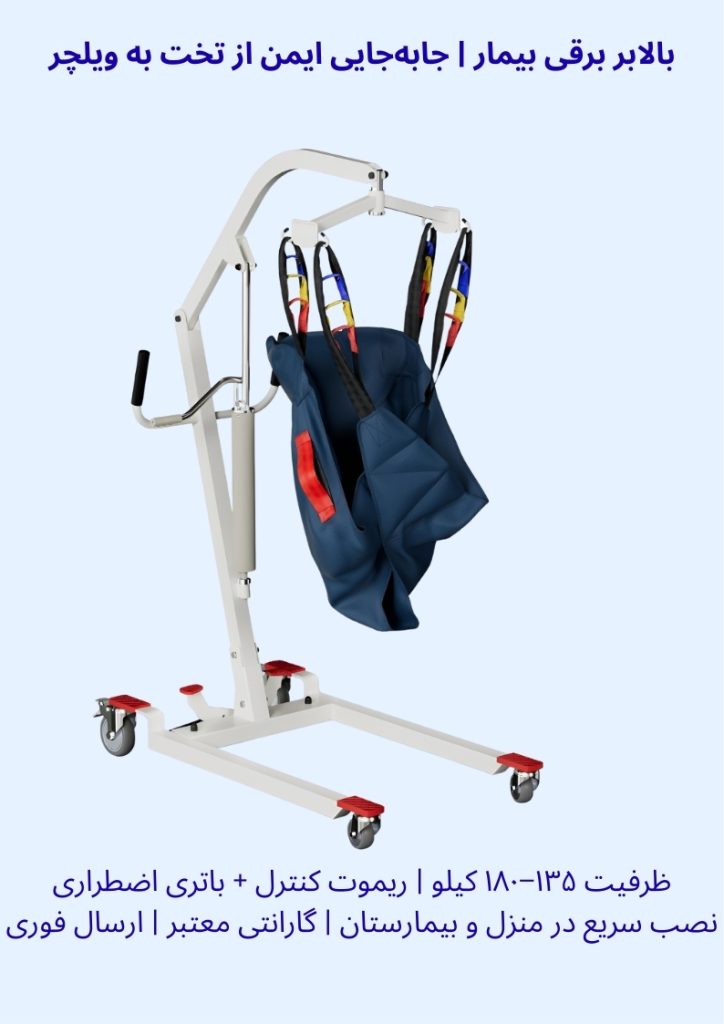 بالابر برقی بیمار جابه جایی ایمن از تخت به ویلچر ظرفیت ۱۸۰ کیلو ریموت کنترل باتری گارانتی