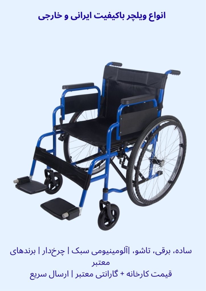 ویلچر ساده برقی تاشو آلومینیومی سبک چرخ دار برندهای معتبر قیمت ویلچر گارانتی ارسال فوری